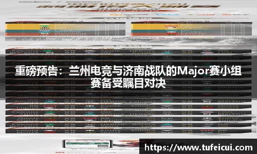 重磅预告：兰州电竞与济南战队的Major赛小组赛备受瞩目对决