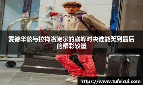 爱德华兹与拉梅洛鲍尔的巅峰对决谁能笑到最后的精彩较量